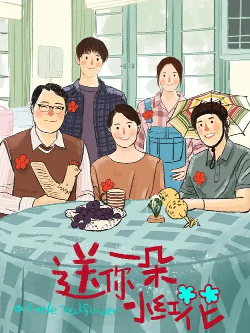 原创电影插画送你一朵小红花电影插画