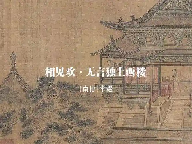 李煜《相见欢·无言独上西楼》