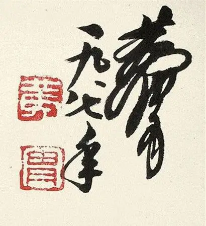 画家画驴的黄胄的签名字样