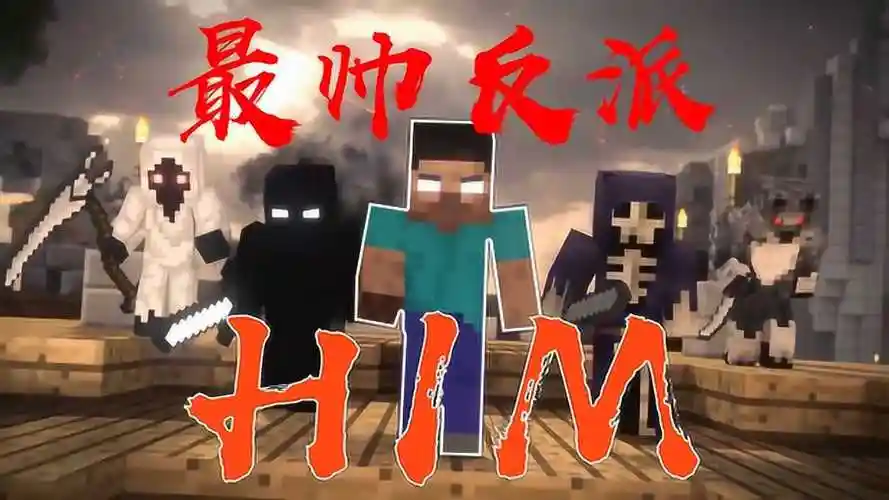 我的世界小故事史蒂夫寻找自身宿命him天团入侵服务器