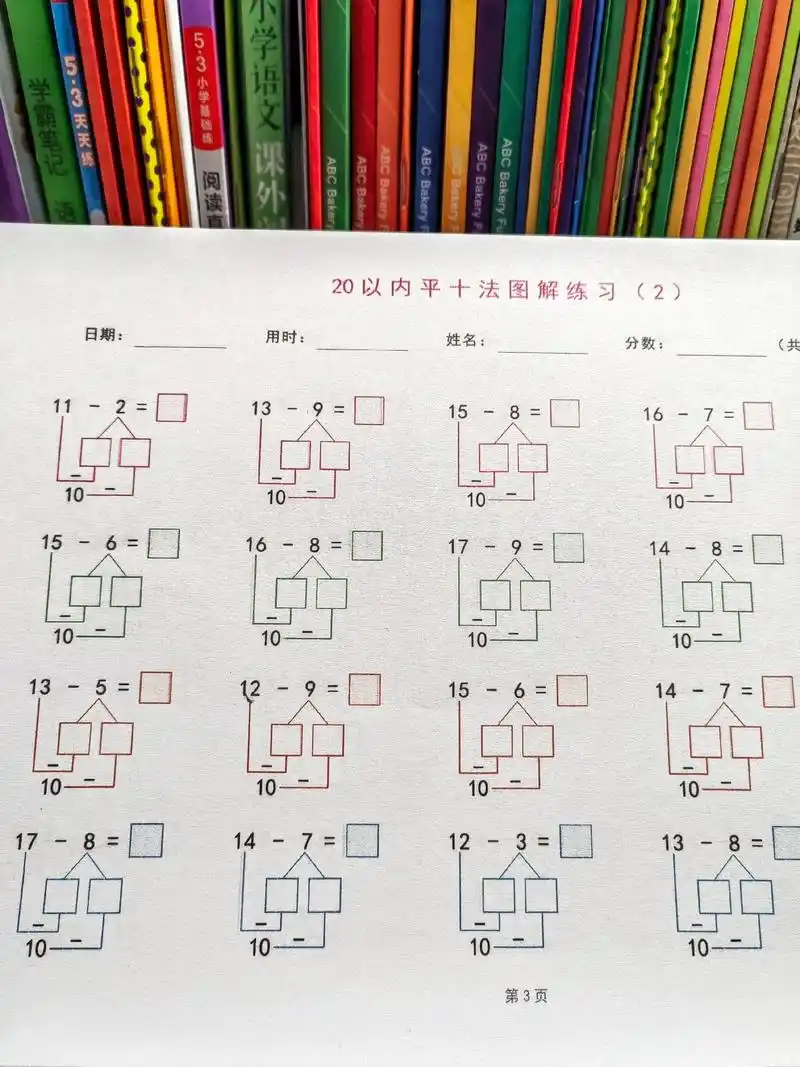 20以内退位减法平十法图解及算式练习