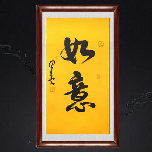 共535 件如意字画相关商品