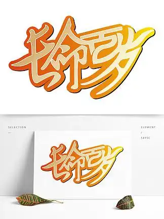 长命百岁艺术字图片