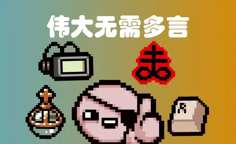 不是里该隐也要注定伟大(上)【以撒的结合·忏悔】