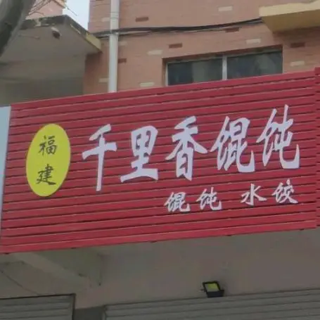 福建千里香馄饨店