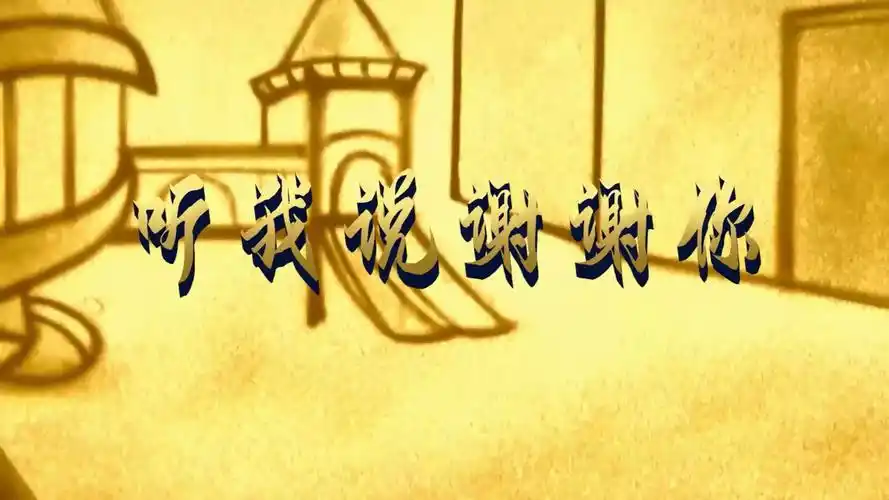 3591 听我说谢谢你 歌词版 伴奏led舞蹈舞台大屏幕背景视频素材