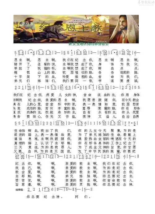 纪念恩主歌(简谱)