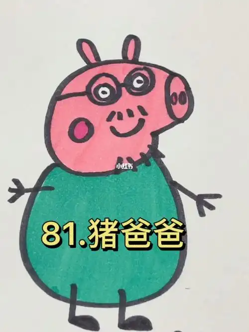 教小朋友999种简笔画81猪爸爸