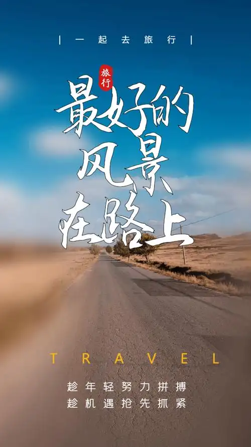 在路上海报正版简洁国际盲人节海报vip早安励志语录简约风摄影图海报