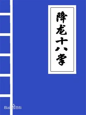 降龙十八掌