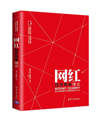 网红经济思维模式9787302458241