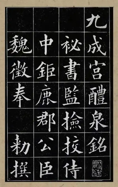 楷书四大家,你最欣赏谁?