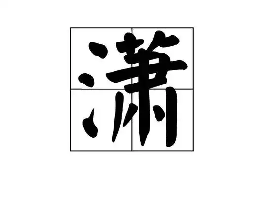 氵点水有什么字?