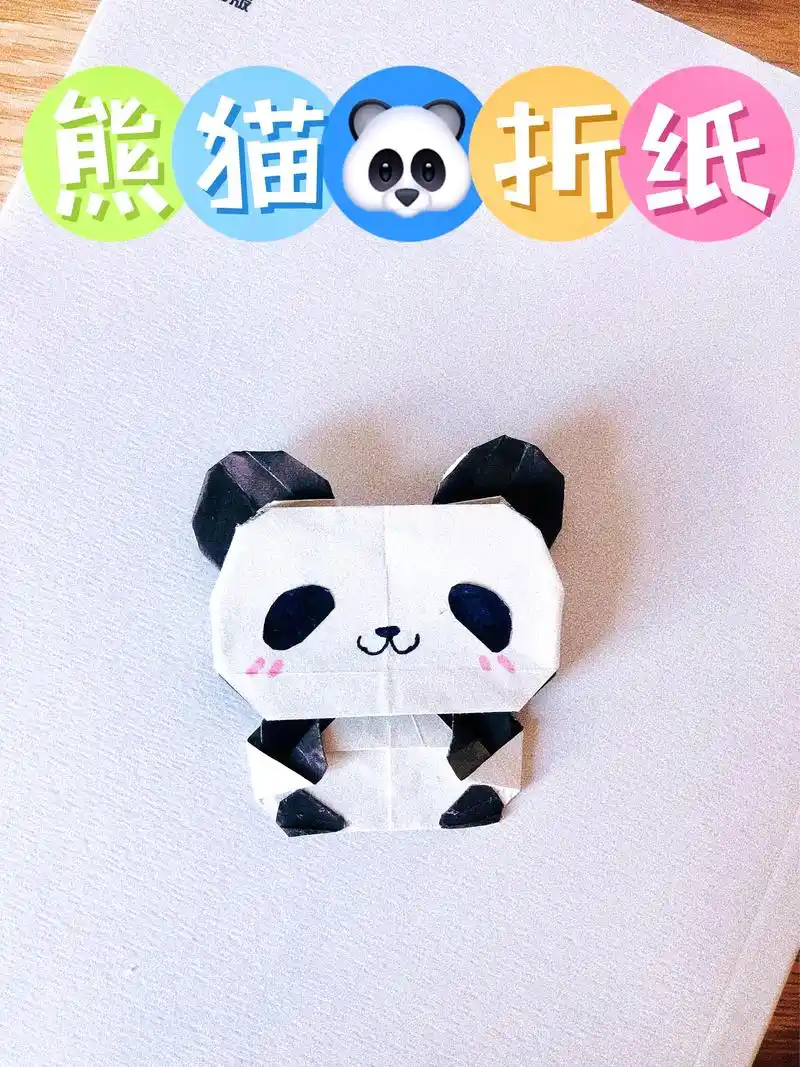 熊猫花花 #折纸教程 #折纸 #手工 #di - 抖音