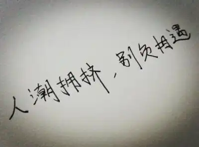 错过