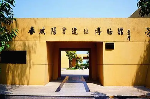 秦咸阳宫遗址博物馆