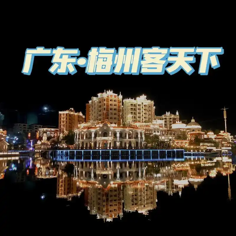 创作灵感 如果觉得威尼斯太远,那就来梅州#网红景点打卡   - 抖音