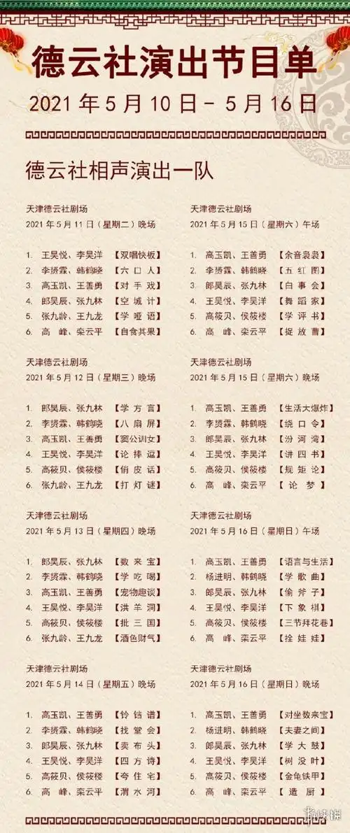 德云社演出节目单2021年5月10日-5月16日 德云社演出节目单2021年5月