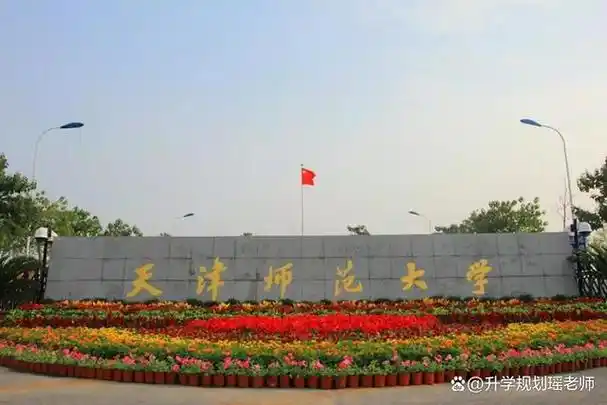 天津最好的师范天津师范大学是9个门类的综合类院校