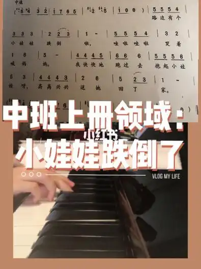 福建幼师钢琴弹唱 中班上册:小娃娃跌倒了