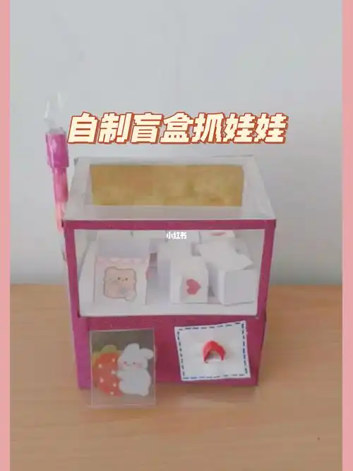 自制盲盒抓娃娃机
