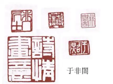 引用书画名家印章欣赏复制