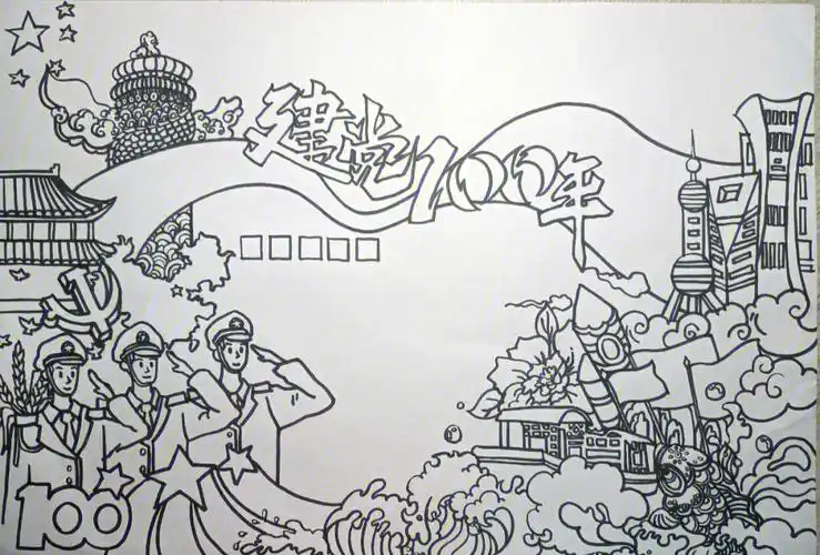 建党百年手抄报临摹