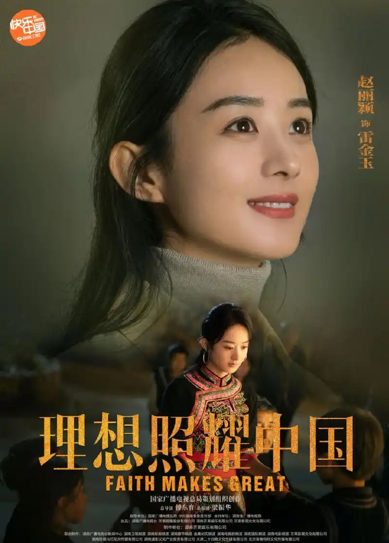 原创赵丽颖理想照耀中国发布新海报期待颖宝雷金玉