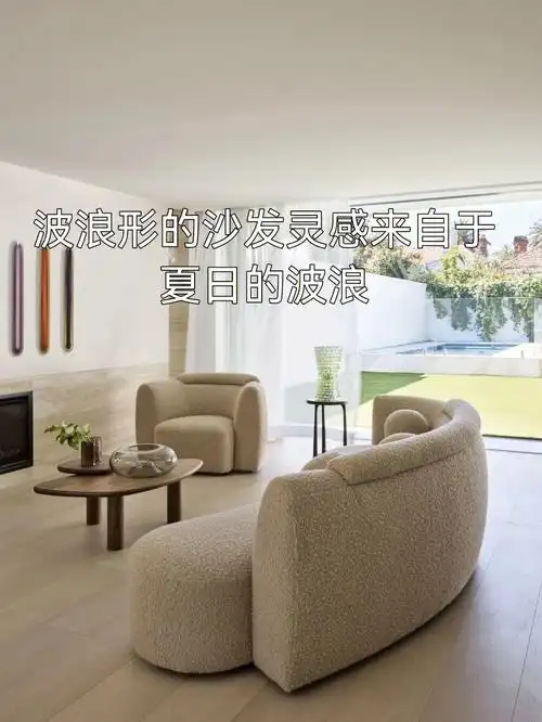 波浪形的沙发灵感来自于夏日的波浪