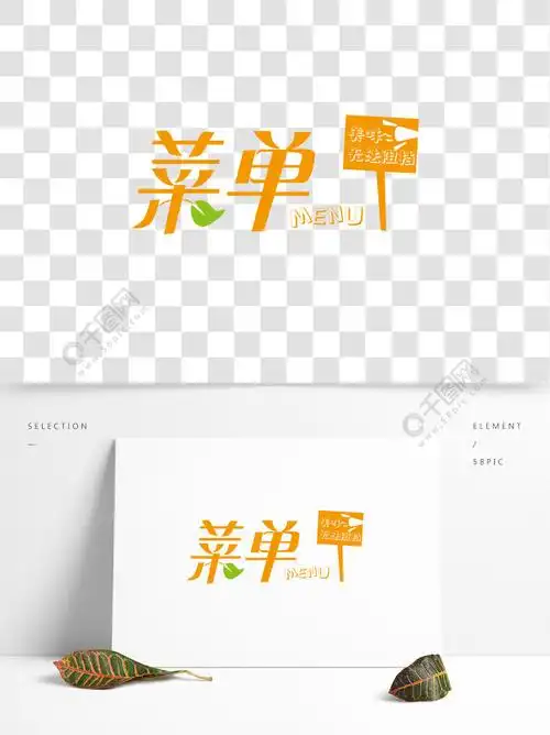 美食菜单菜谱封面模板设计艺术字素材