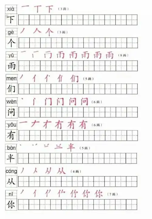一年级生字笔画顺序