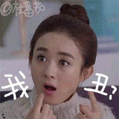 赵丽颖gif惊讶gif怎么可能gif我丑gif
