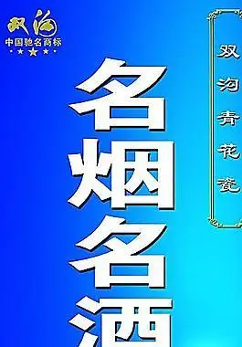 名烟名酒