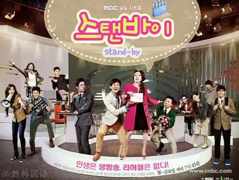 stand by_韩剧_必胜韩国语园地