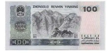 第四套人民币100元背面图