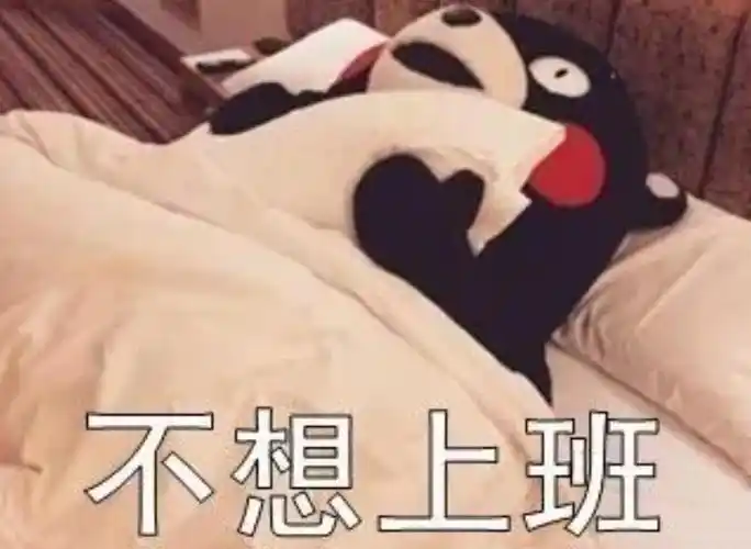 年后第一天上班的心情说说春节假期后开工上班的语录