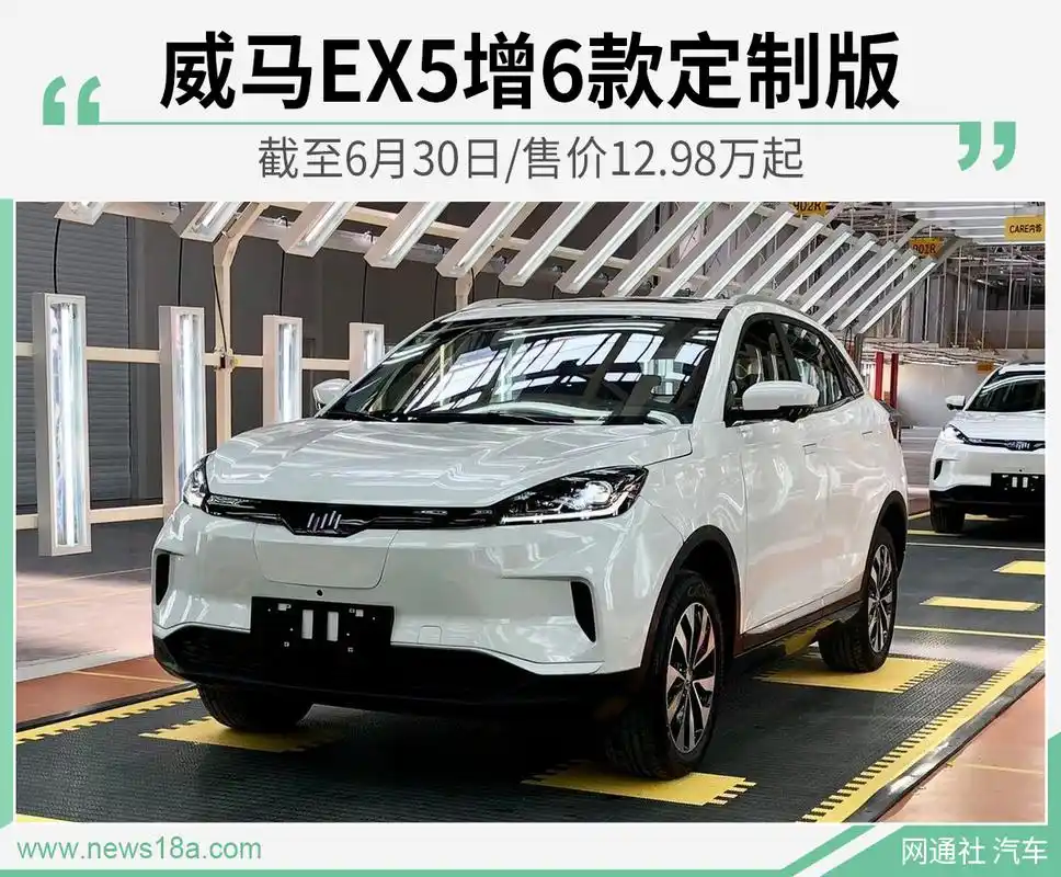 威马ex5增6款定制版 截至6月30日/售价12.98万起