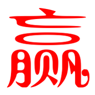 赢艺术字体赢头像赢笔顺赢同音同调字查询