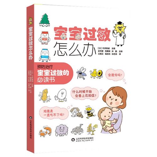 宝宝过敏怎么办(日) 今井孝成主编山东科学技术9787572314667楚风臻选