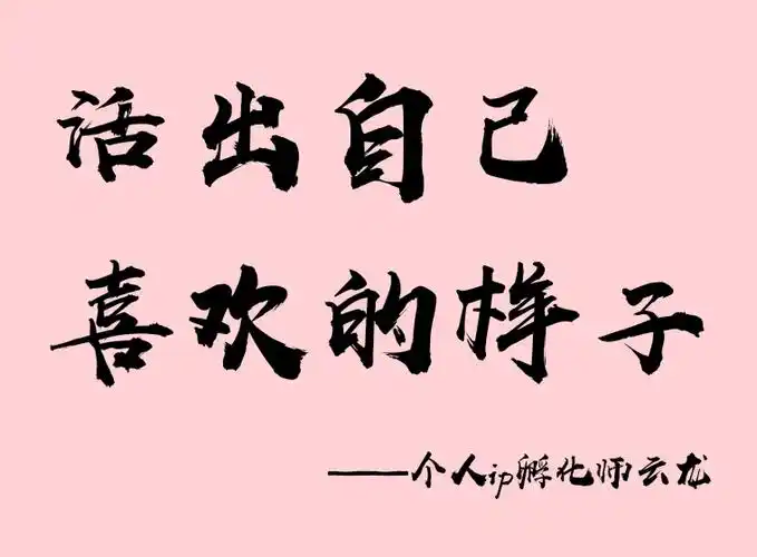 云龙打造个人品牌就是活出自己喜欢的样子