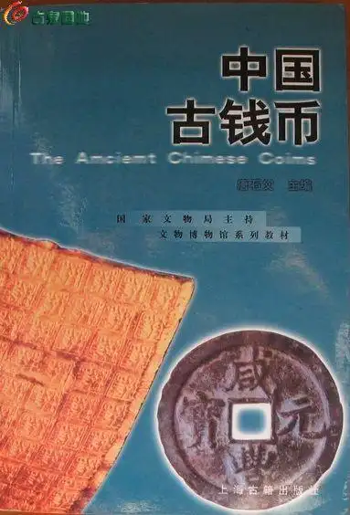 {正版新书}--中国古钱币 (唐石父)
