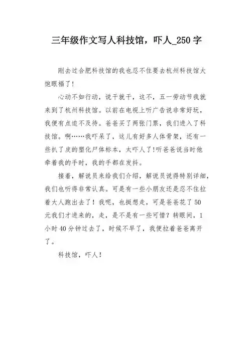 三年级作文写人科技馆吓人250字