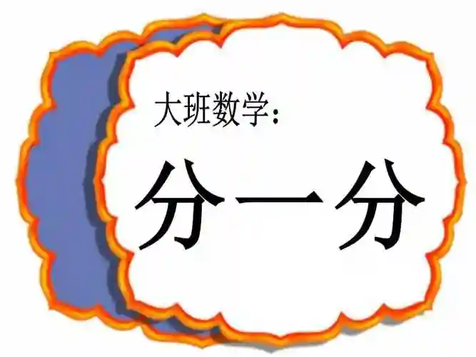 幼儿园大班数学分一分ppt课件ppt