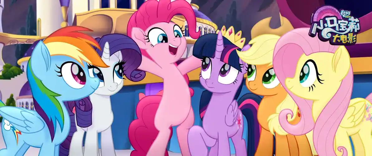 热播系列动画片《小马宝莉》在全球推出了首部大电影,消息一经传出