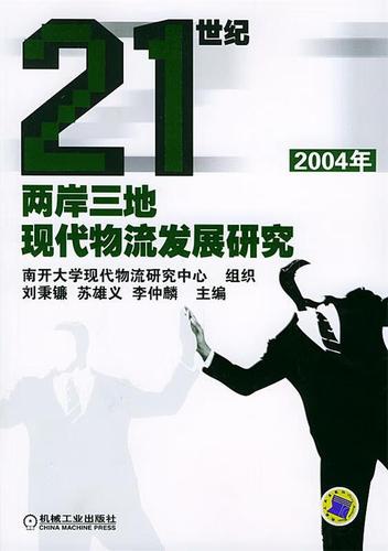 二十一世纪两岸三地现代物流发展研究