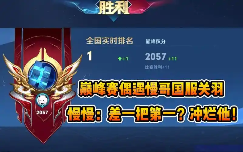 巅峰赛2000分撞慢慢国服关羽,慢哥:差1把第1 ?冲烂他!