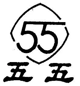 五五