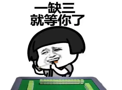 打麻将幽默语录经典语录_搞笑的句子_第一句子网