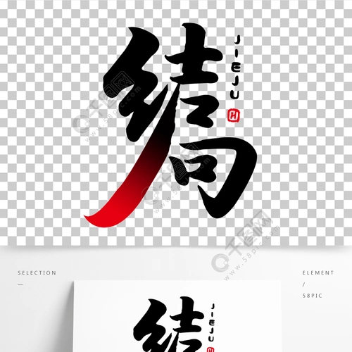 结局主题文字设计