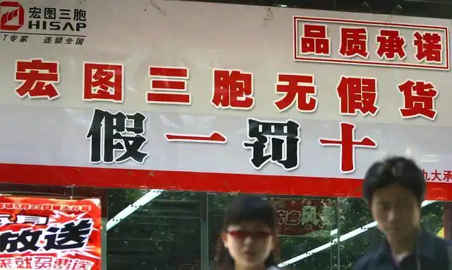 商家承诺的假一赔十是真的吗